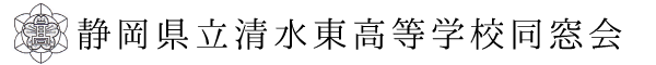 清水東高校同窓会